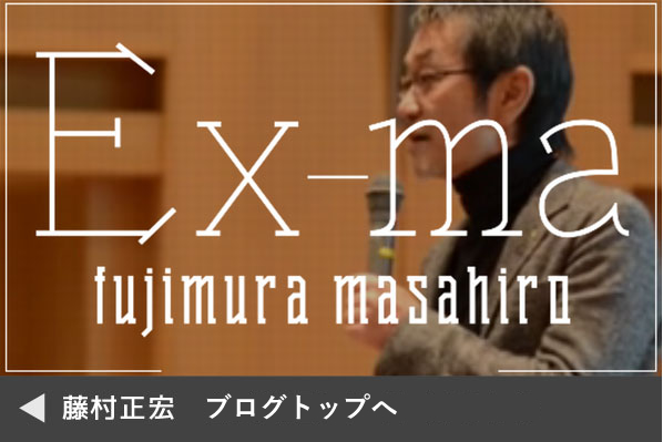 藤村正宏ブログトップへ