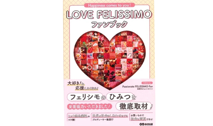 LOVE FELISSIMO ファンブック