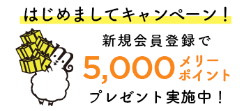 はじめましてキャンペーン