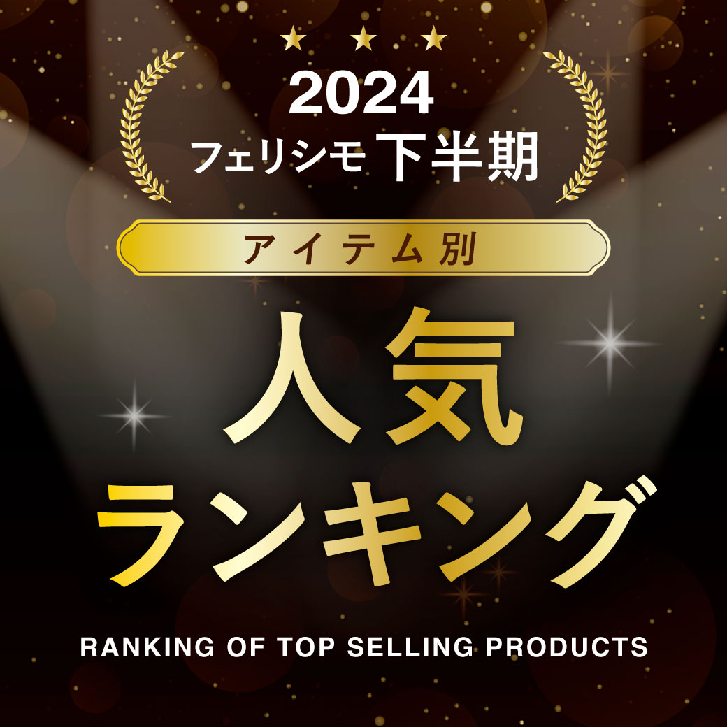 2024下半期ランキング