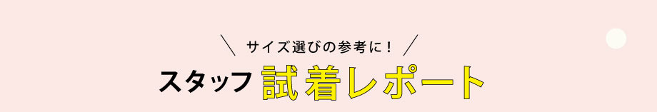 サイズ選びの参考に！スタッフ試着レポート