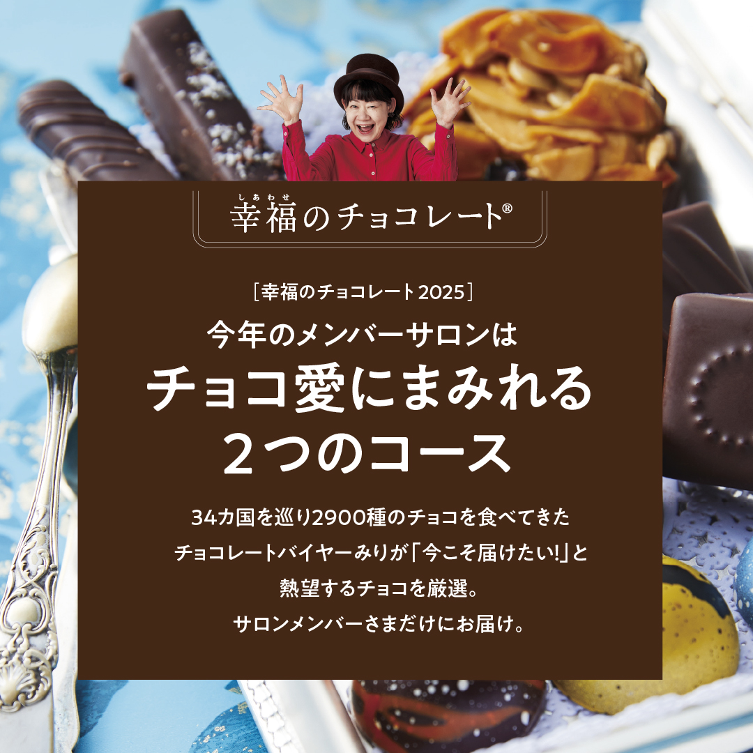 チョコメンバーサロン