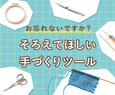 お忘れないですか？そろえてほしい手づくりツール