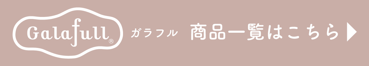 ガラフル一覧ページへ