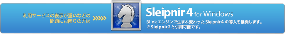 WebKit エンジンで生まれ変わった Sleipnir 4.0 以上の導入を推奨します。※Sleipnir 2 と併用可能です。
