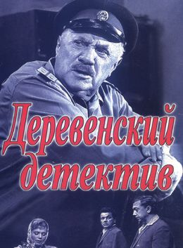 Деревенский детектив