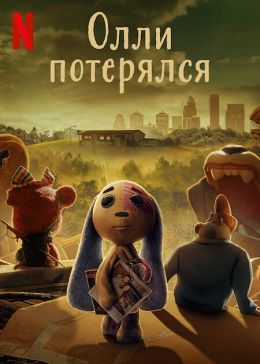 Олли потерялся