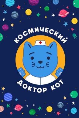 Космический доктор Кот