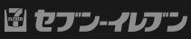 セブン‐イレブン