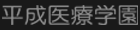 学校法人 平成医療学園