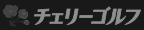 チェリーゴルフ