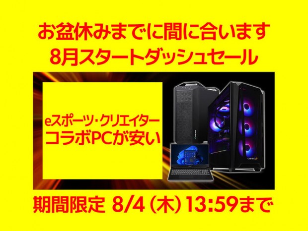 パソコン工房通販、お盆休みまでに間に合います eスポーツ・クリエイターコラボPCが安い 「8月スタートダッシュセール」