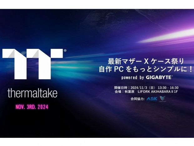 「Thermaltake 最新マザー×ケース祭り 自作PCをもっとシンプルに！ powered by GIGABYTE」11月3日開催