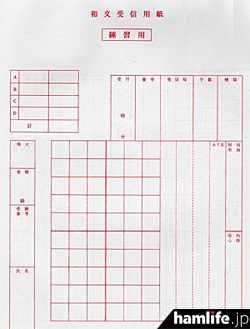 和文モールス通信の書き取りに使われる「和文受信用紙」（電気通信振興会刊行）