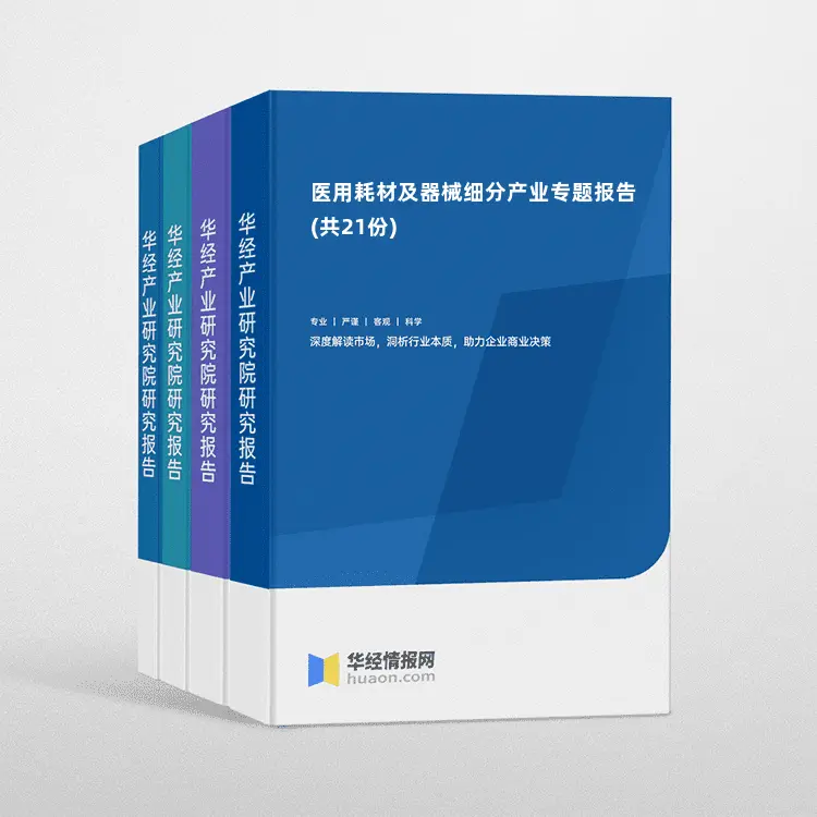 医用耗材及器械细分产业专题报告(共21份)