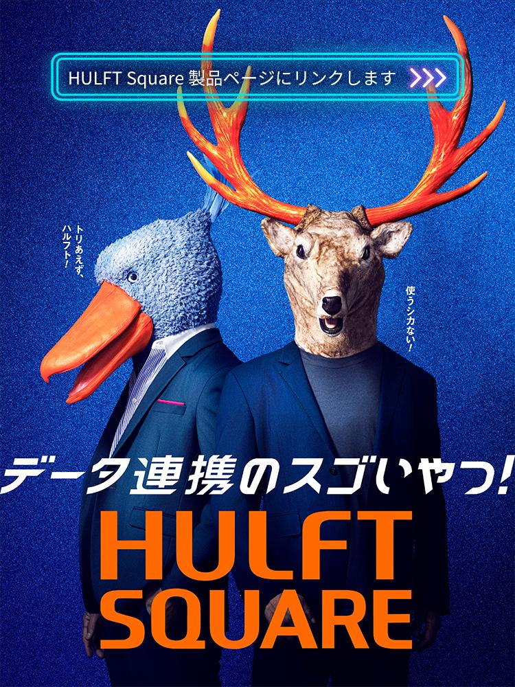 HULFT Square サービスサイト