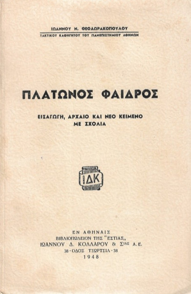 Πλάτων: Η ιδέα του αγαθού (Μέρος ΚΗ’)