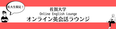 佐賀大学オンライン英会話ラウンジ