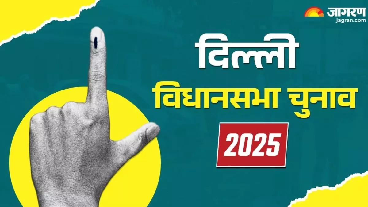 Delhi Election 2025: जल्द बज सकता है दिल्ली विधानसभा चुनाव का बिगुल, फरवरी के दूसरे हफ्ते में वोटिंग की संभावना