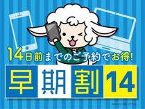 ＜早期割１４＞　早期割り１４日前プラン　（朝食バイキング無料）