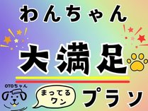 わんちゃんも大満足♪うれしい特典付スタンダードバイキングプラン☆彡