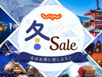 ★最大３０％OFF★　【毎年恒例１月・２月タイムセール】　２食付きプラン　≪現金特価≫