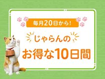 【じゃらんのお得な10日間】　１月厳選　スタンダード郷土会席プラン