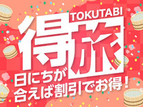 【得旅】思い立ったら温泉旅行♪お日にち限定のお得プラン　1泊2食付基本バイキング