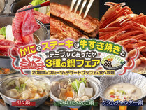 【かに＆ステーキ＆牛すき焼きと3種の鍋フェア】会場おまかせバイキング◇湯めぐり満喫