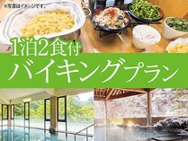 ●【スタンダード】アルコールが無料で飲み放題！一泊二食バイキングプラン【ファミリー・カップル大歓迎】