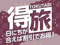 【得旅】思い立ったら温泉旅行♪お日にち限定のお得プラン　1泊2食付基本バイキング