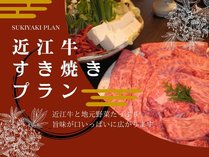 【近江牛すき焼き】プチ贅沢★やすらぎの隠れ一軒宿と美肌の湯