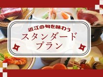 【季節の懐石料理】近江の旬を味わう☆人気のスタンダードプラン