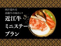 【近江牛ミニステーキ】プチ贅沢★ジュワッ～と肉汁！近江牛★平日限定★