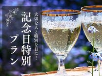 【記念日特別プラン】大切な一日を当館がお手伝い☆乾杯用グラスワイン付♪