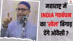 Maharashtra Assembly Election 2024: महाराष्ट्र के विधानसभा चुनाव में AIMIM को भाव क्यों नहीं दे रही कांग्रेस?