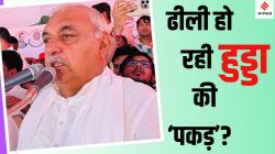 Bhupinder Singh Hooda: हुड्डा ने हाईकमान को दिखाया दम, हरियाणा में नेता विपक्ष के पद के लिए पूर्व CM को नजरअंदाज कर पाएगी कांग्रेस?