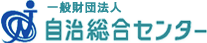 一般財団法人 自治総合センター