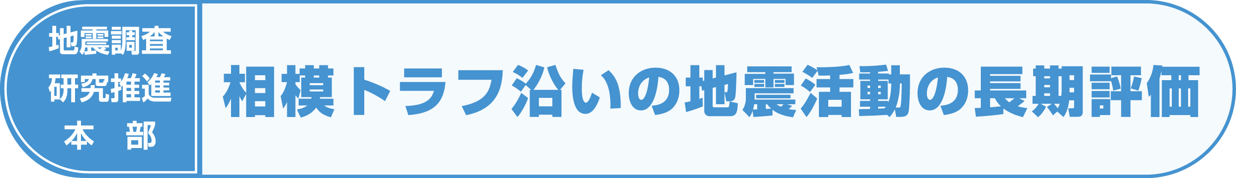 相模トラフ沿いの地震活動の長期評価