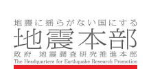 地震に揺らがない国にする 地震本部 政府 地震調査研究推進本部　The Headquarters for Earthquake Research Promotion　