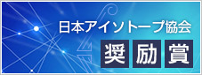 日本アイソトープ協会奨励賞