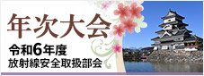 放射線安全取扱部会年次大会 令和6年度