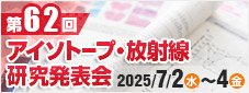 第62回アイソトープ・放射線研究発表会