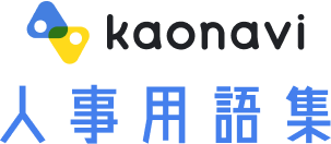 カオナビ人事用語集