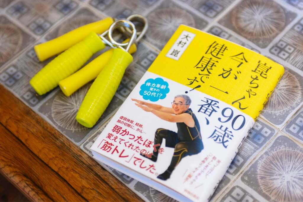 大村崑・著『崑ちゃん９０歳　今が一番健康です！』（青春出版社）書影