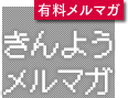 有料メルマガ きんようメルマガ