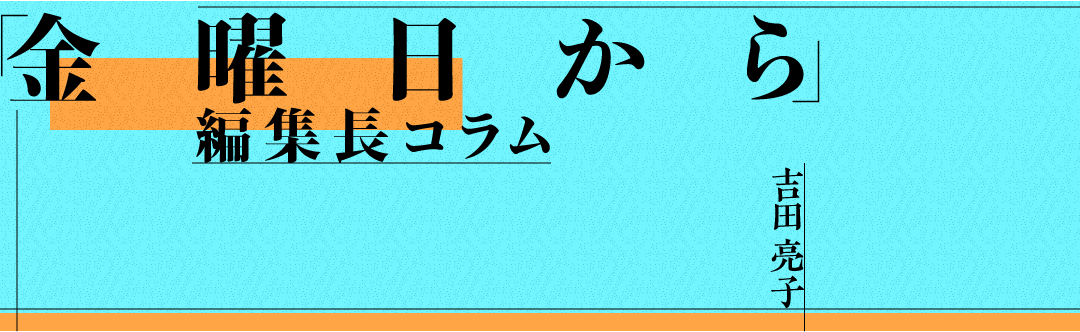 編集長コラム「金曜日から」 編集長のコラムを公開しています。