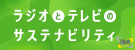 ラジオとテレビのサステナビリティ