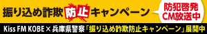 振り込め詐欺防止キャンペーン