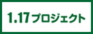 1.17プロジェクト